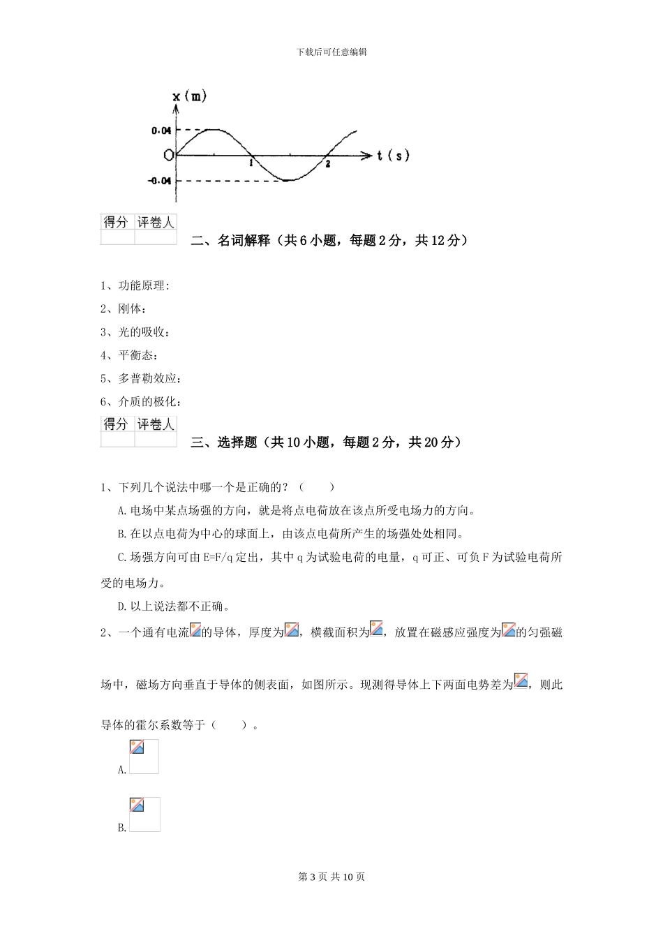 2024年大学森林资源专业《大学物理》开学考试试题A卷-附解析_第3页