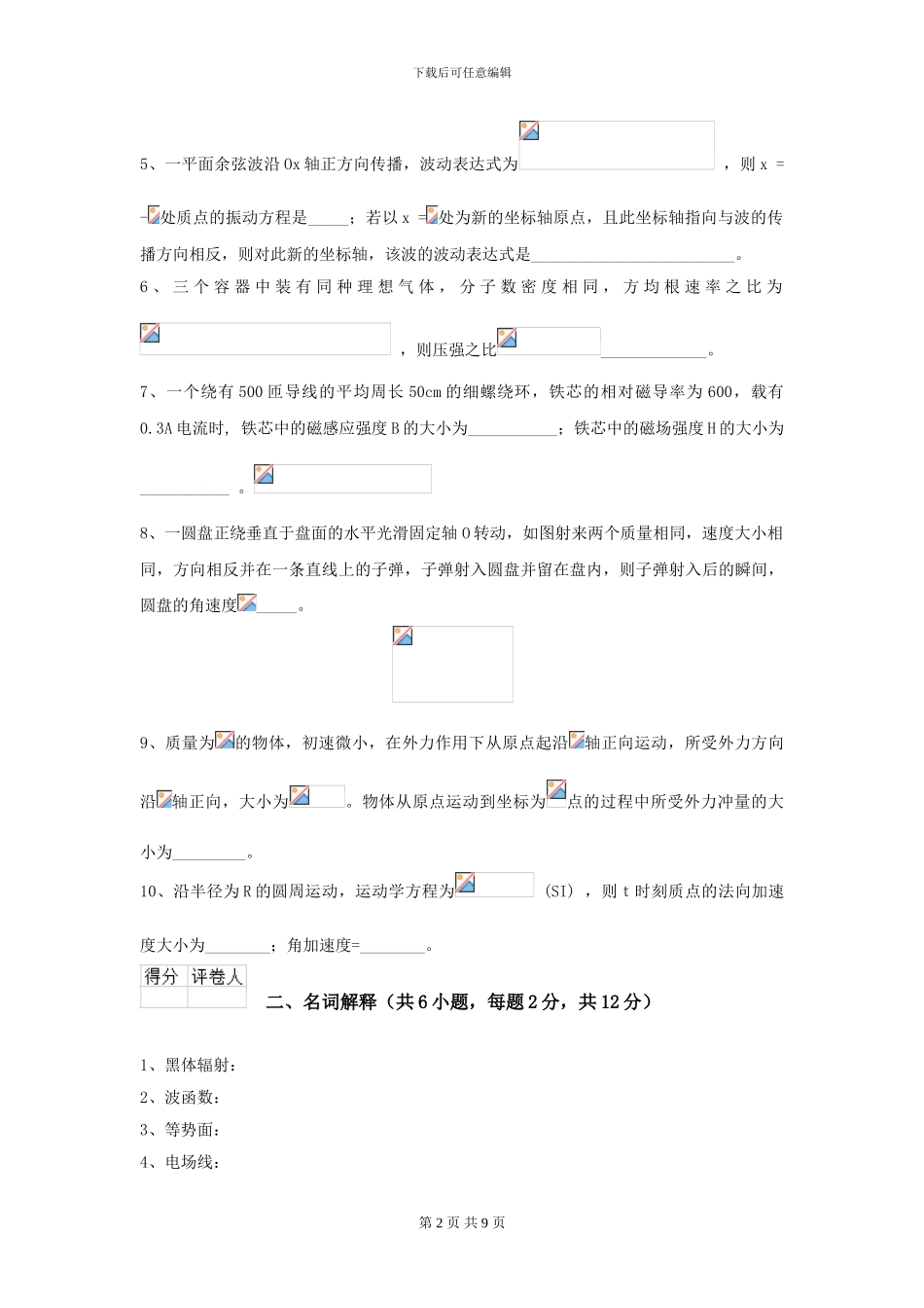 2024年大学森林资源专业《大学物理》模拟考试试卷-附解析_第2页