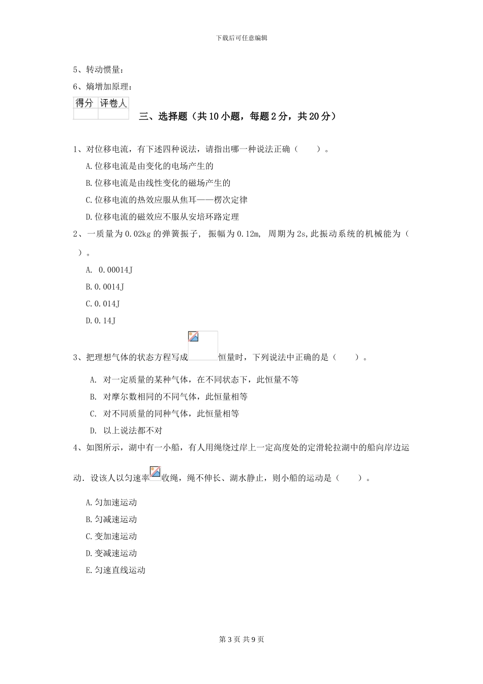 2024年大学森林资源专业《大学物理》模拟考试试卷-附解析_第3页