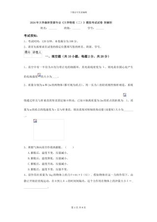 2024年大学森林资源专业《大学物理》模拟考试试卷-附解析