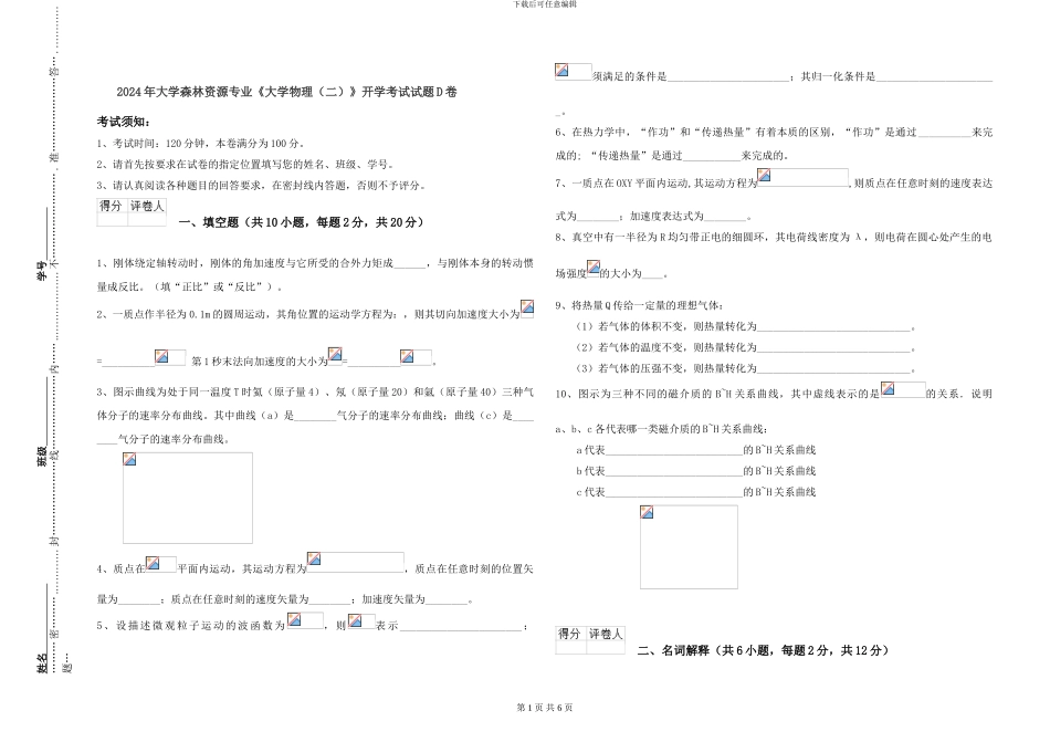 2024年大学森林资源专业《大学物理》开学考试试题D卷_第1页