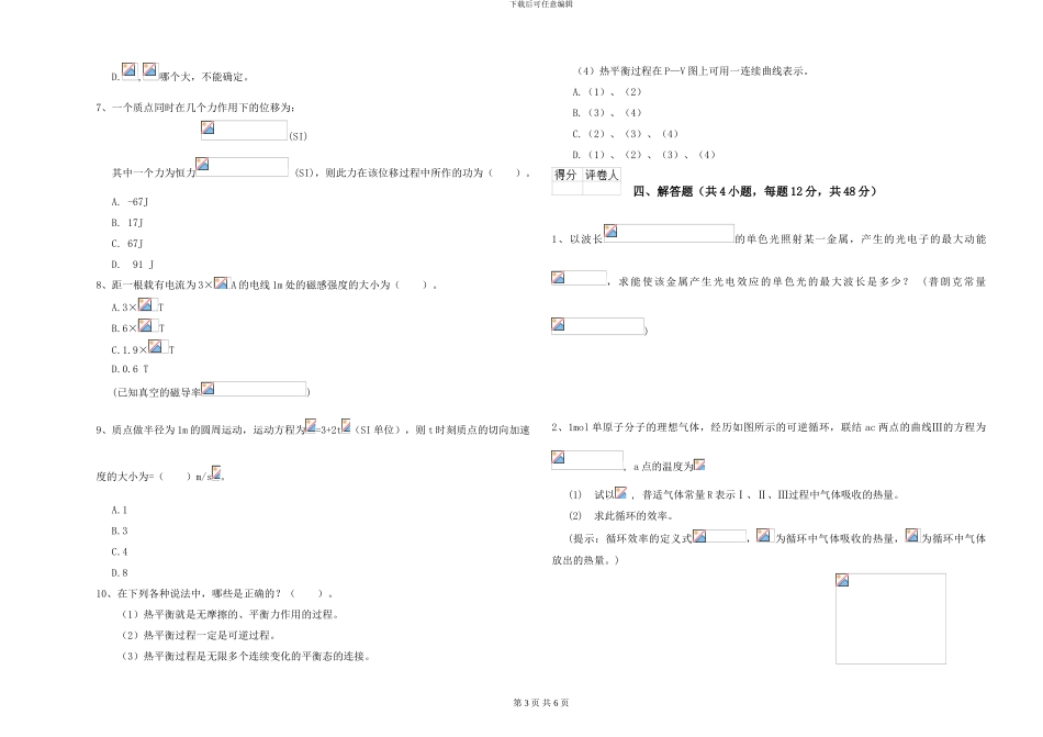 2024年大学森林资源专业《大学物理》开学考试试题D卷_第3页