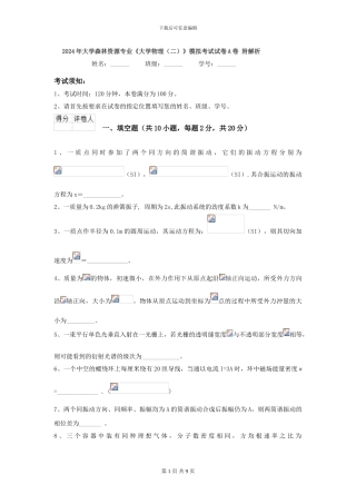 2024年大学森林资源专业《大学物理》模拟考试试卷A卷-附解析