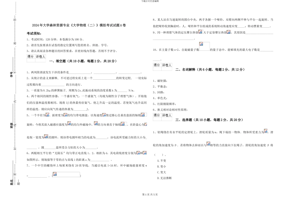 2024年大学森林资源专业《大学物理》模拟考试试题A卷_第1页