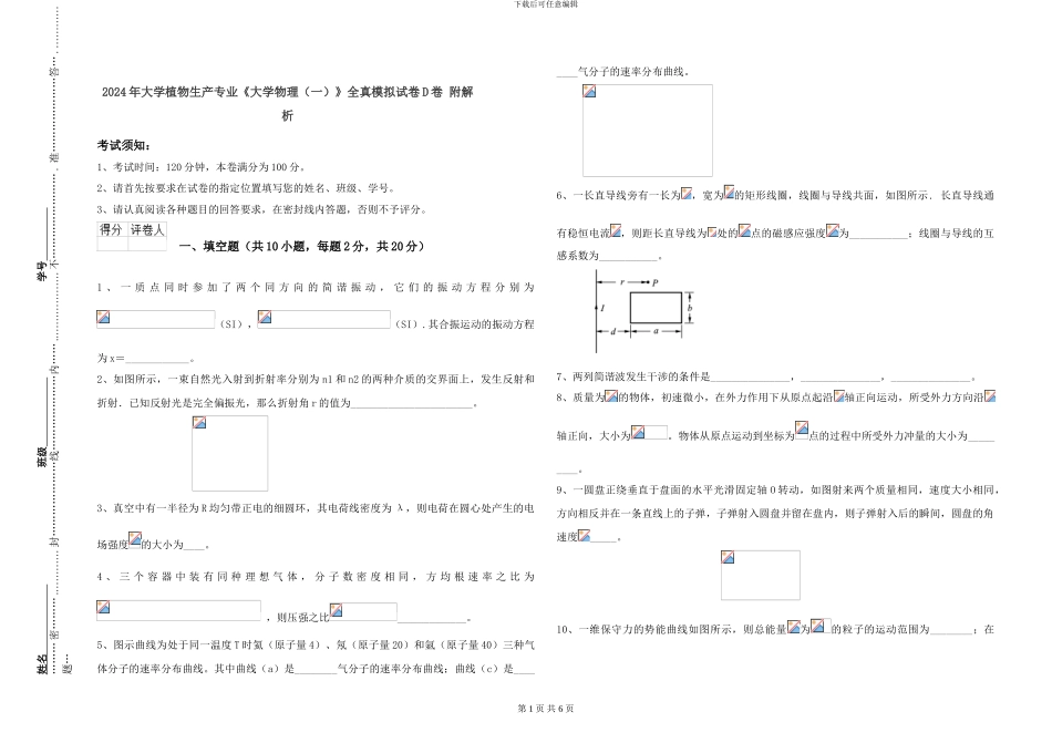 2024年大学植物生产专业《大学物理》全真模拟试卷D卷-附解析_第1页