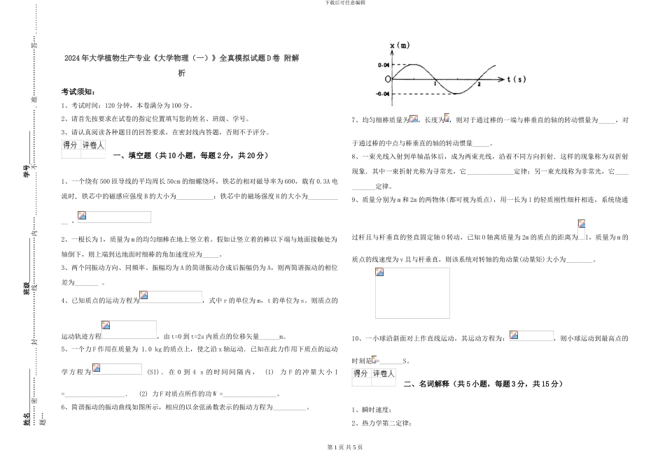 2024年大学植物生产专业《大学物理》全真模拟试题D卷-附解析_第1页