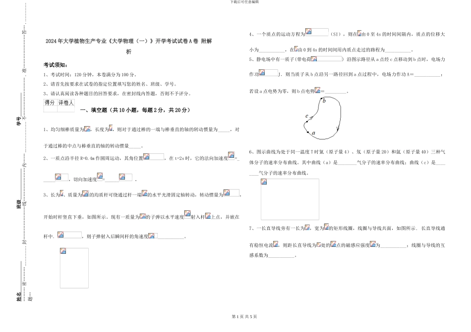 2024年大学植物生产专业《大学物理》开学考试试卷A卷-附解析_第1页