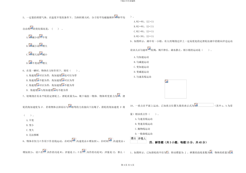 2024年大学植物生产专业《大学物理》开学考试试卷A卷-附解析_第3页