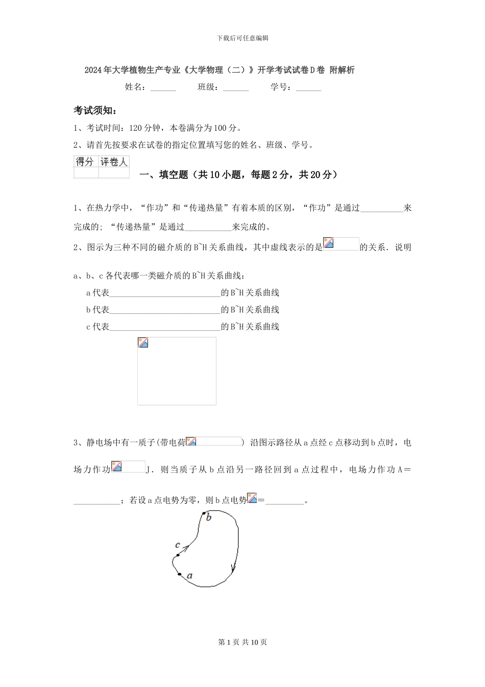 2024年大学植物生产专业《大学物理》开学考试试卷D卷-附解析_第1页