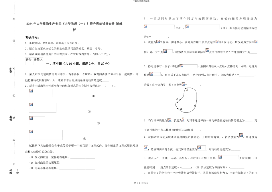 2024年大学植物生产专业《大学物理》提升训练试卷B卷-附解析_第1页