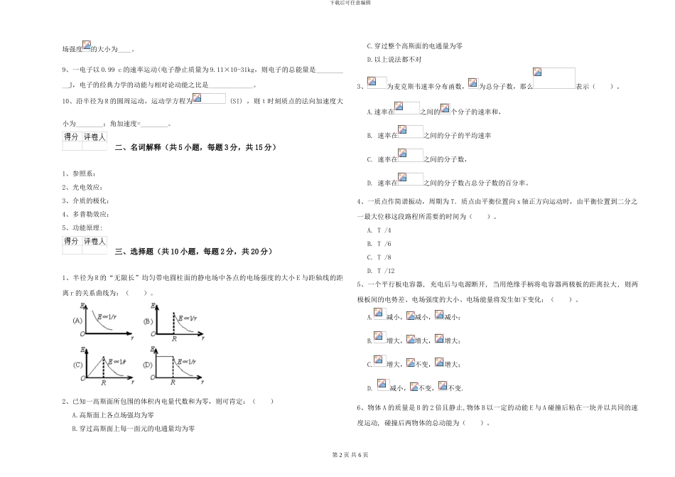 2024年大学植物生产专业《大学物理》模拟考试试卷B卷-附解析_第2页