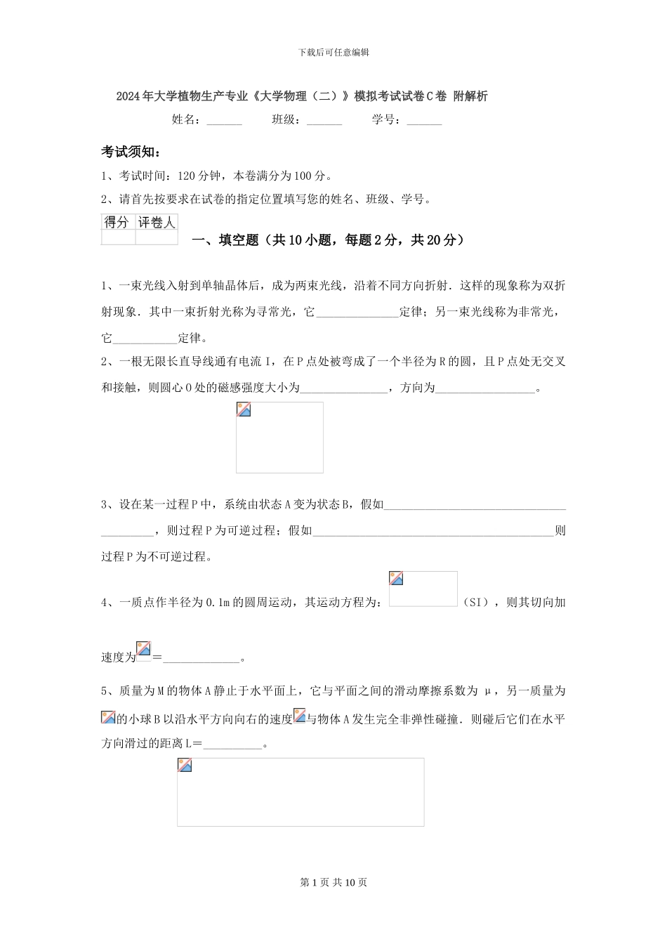 2024年大学植物生产专业《大学物理》模拟考试试卷C卷-附解析_第1页