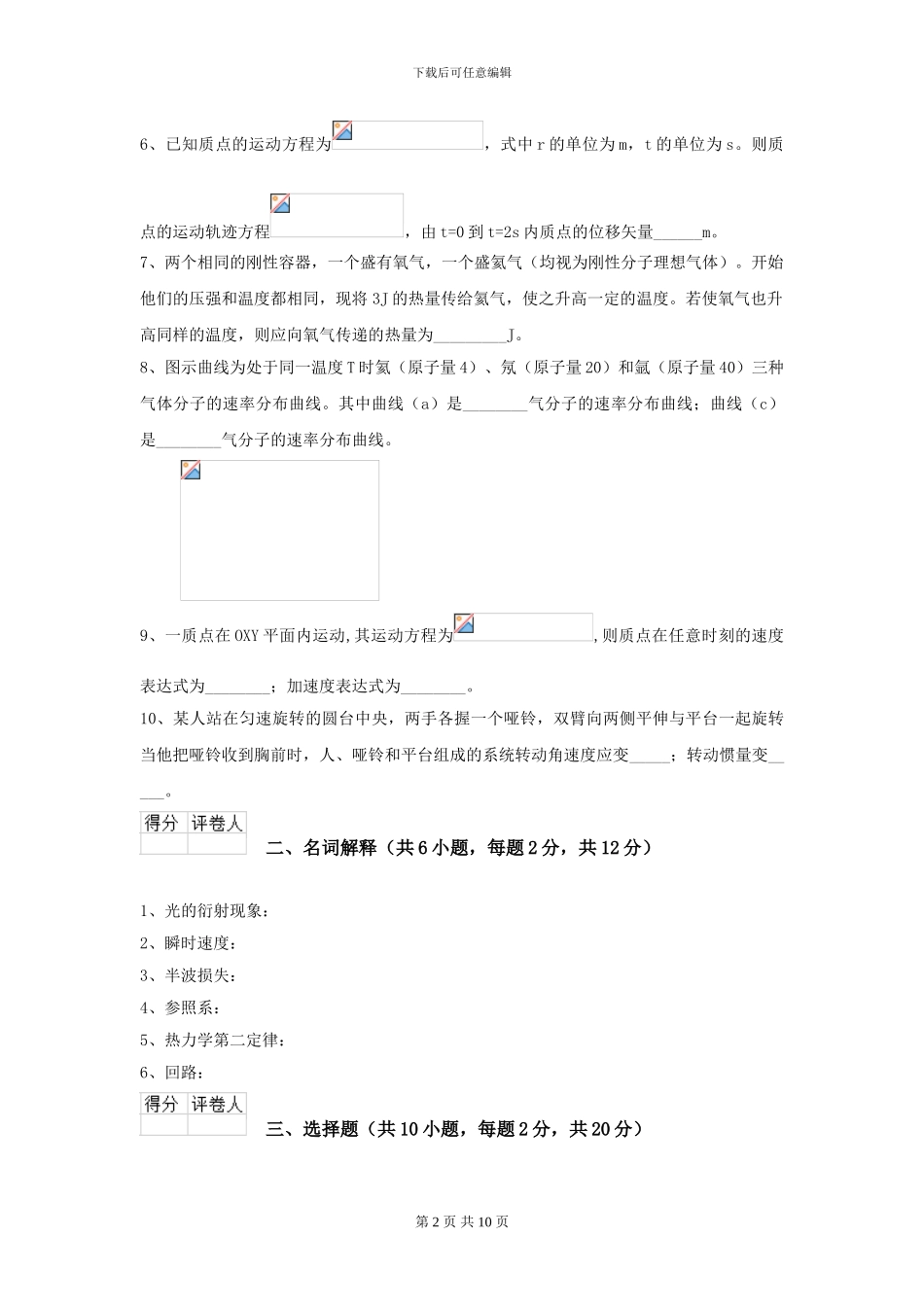 2024年大学植物生产专业《大学物理》模拟考试试卷C卷-附解析_第2页