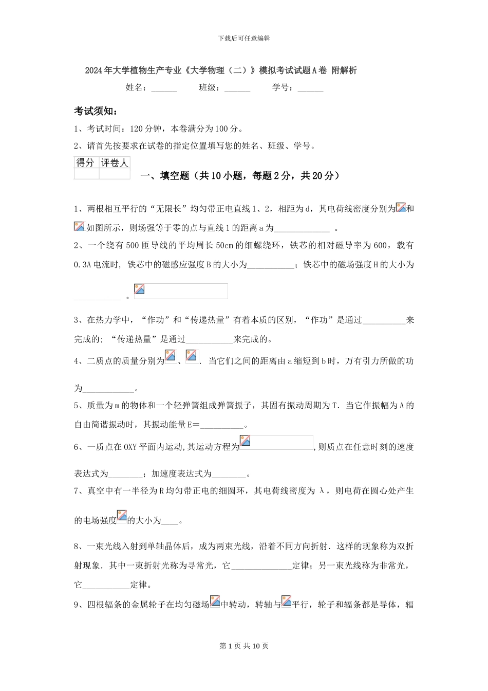 2024年大学植物生产专业《大学物理》模拟考试试题A卷-附解析_第1页