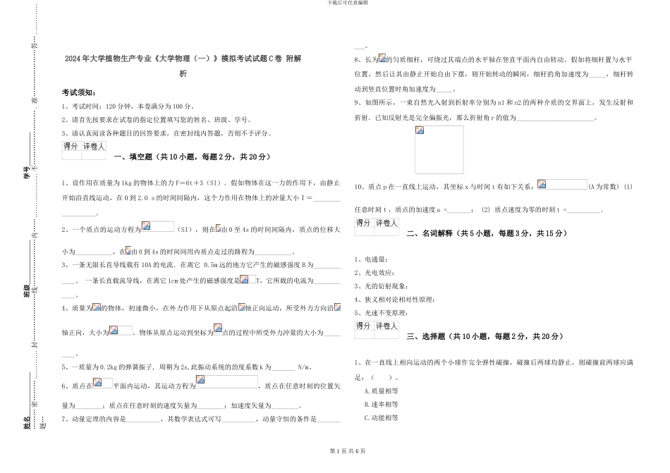 2024年大学植物生产专业《大学物理》模拟考试试题C卷-附解析_第1页