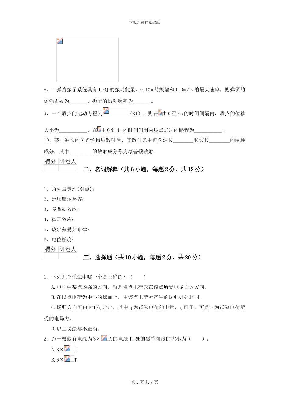 2024年大学植物生产专业《大学物理》模拟考试试题D卷-附解析_第2页