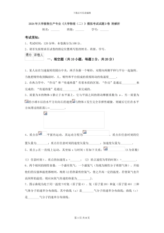 2024年大学植物生产专业《大学物理》模拟考试试题D卷-附解析