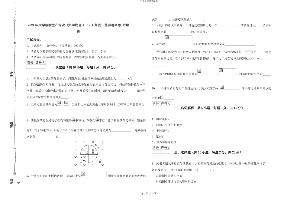 2024年大学植物生产专业《大学物理》每周一练试卷B卷-附解析_第1页