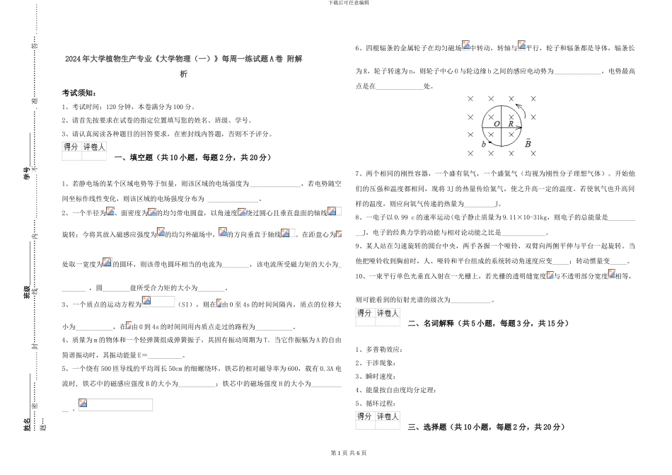 2024年大学植物生产专业《大学物理》每周一练试题A卷-附解析_第1页