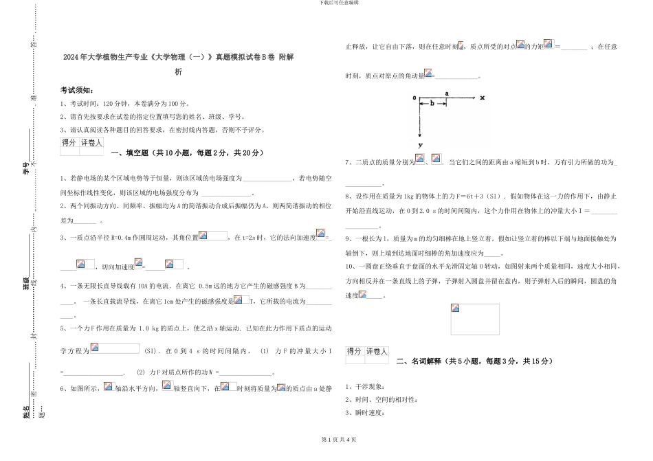 2024年大学植物生产专业《大学物理》真题模拟试卷B卷-附解析_第1页