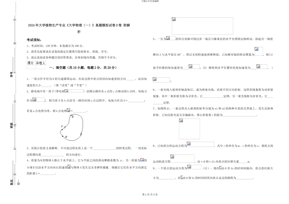 2024年大学植物生产专业《大学物理》真题模拟试卷D卷-附解析_第1页