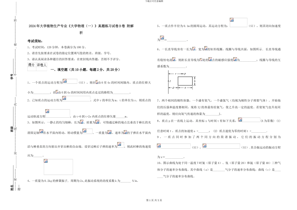 2024年大学植物生产专业《大学物理》真题练习试卷B卷-附解析_第1页