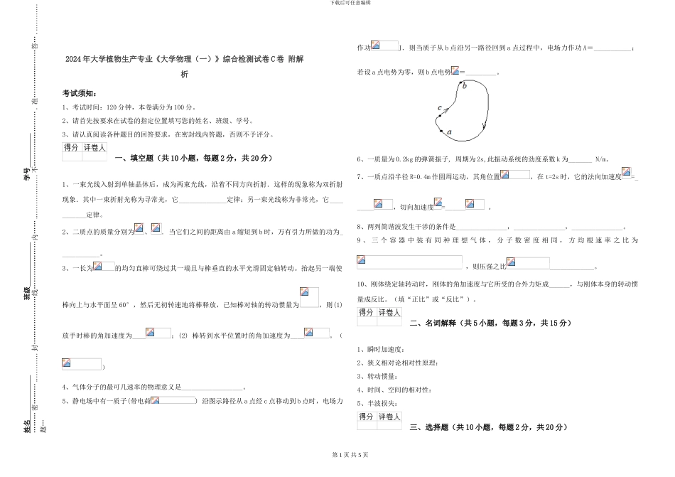 2024年大学植物生产专业《大学物理》综合检测试卷C卷-附解析_第1页