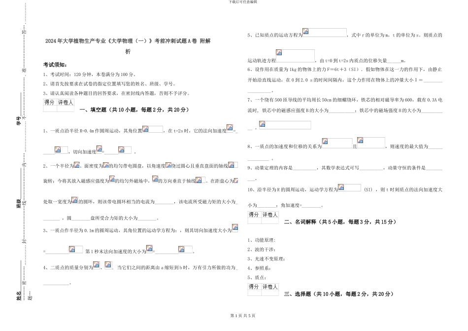 2024年大学植物生产专业《大学物理》考前冲刺试题A卷-附解析_第1页
