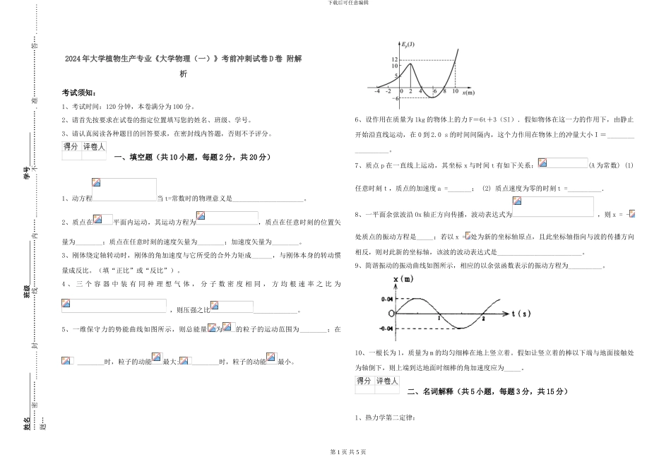2024年大学植物生产专业《大学物理》考前冲刺试卷D卷-附解析_第1页