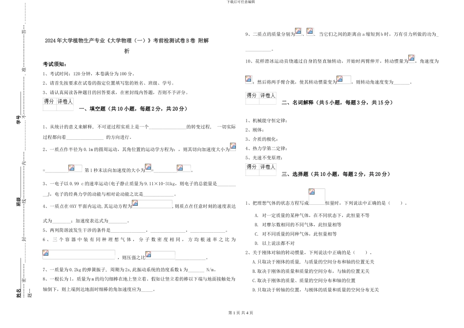 2024年大学植物生产专业《大学物理》考前检测试卷B卷-附解析_第1页