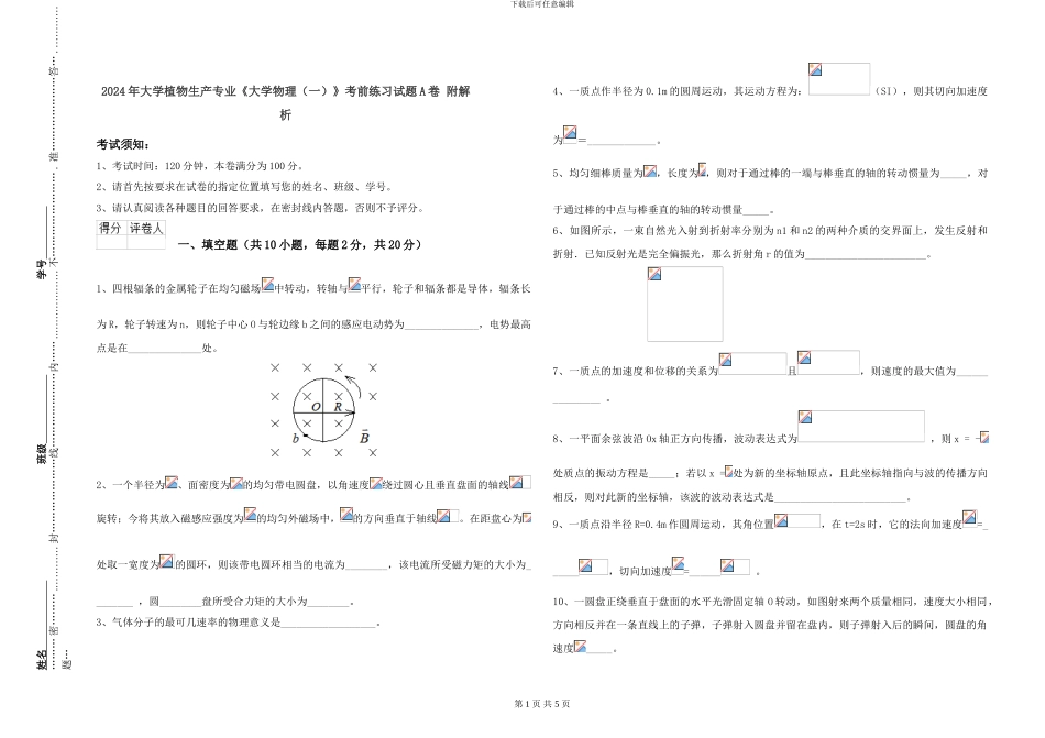2024年大学植物生产专业《大学物理》考前练习试题A卷-附解析_第1页