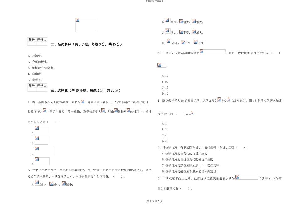 2024年大学植物生产专业《大学物理》考前练习试题A卷-附解析_第2页