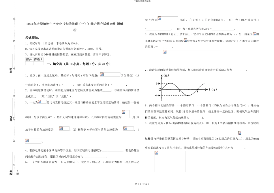 2024年大学植物生产专业《大学物理》能力提升试卷D卷-附解析_第1页