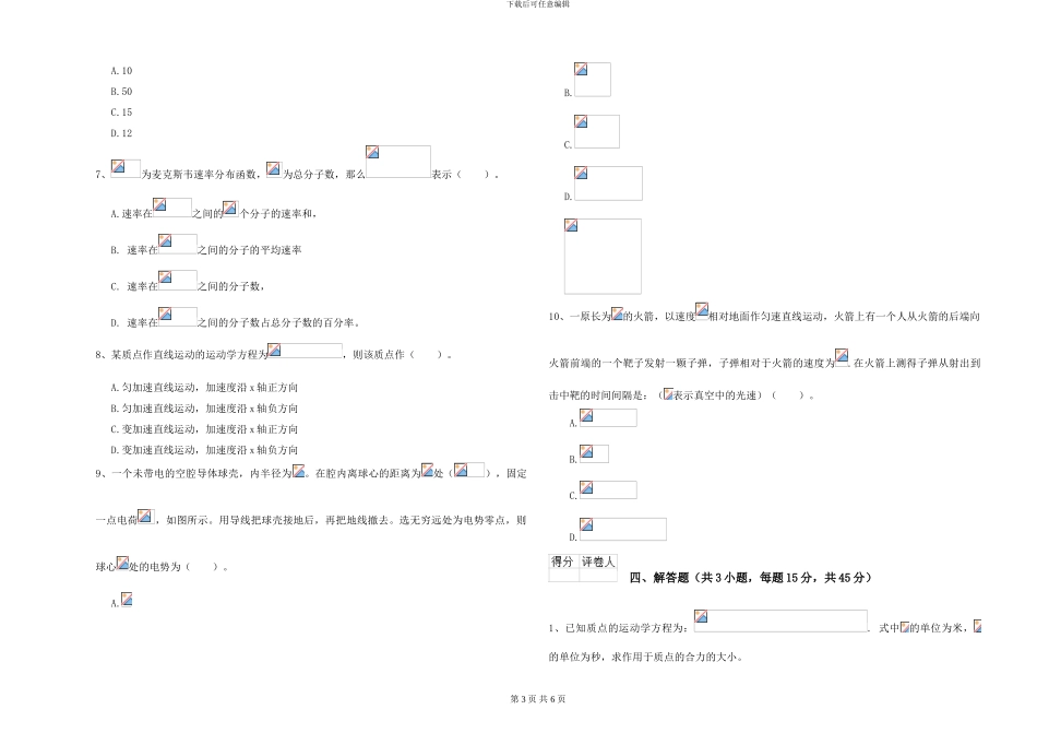 2024年大学植物生产专业《大学物理》能力提升试卷D卷-附解析_第3页