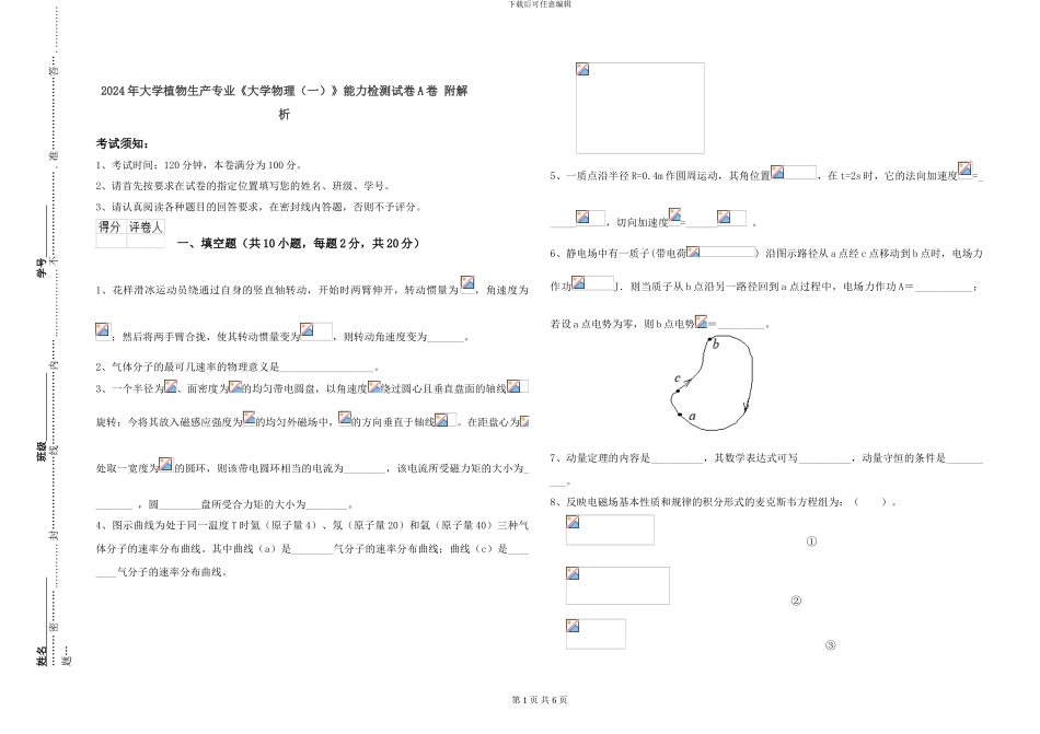 2024年大学植物生产专业《大学物理》能力检测试卷A卷-附解析_第1页