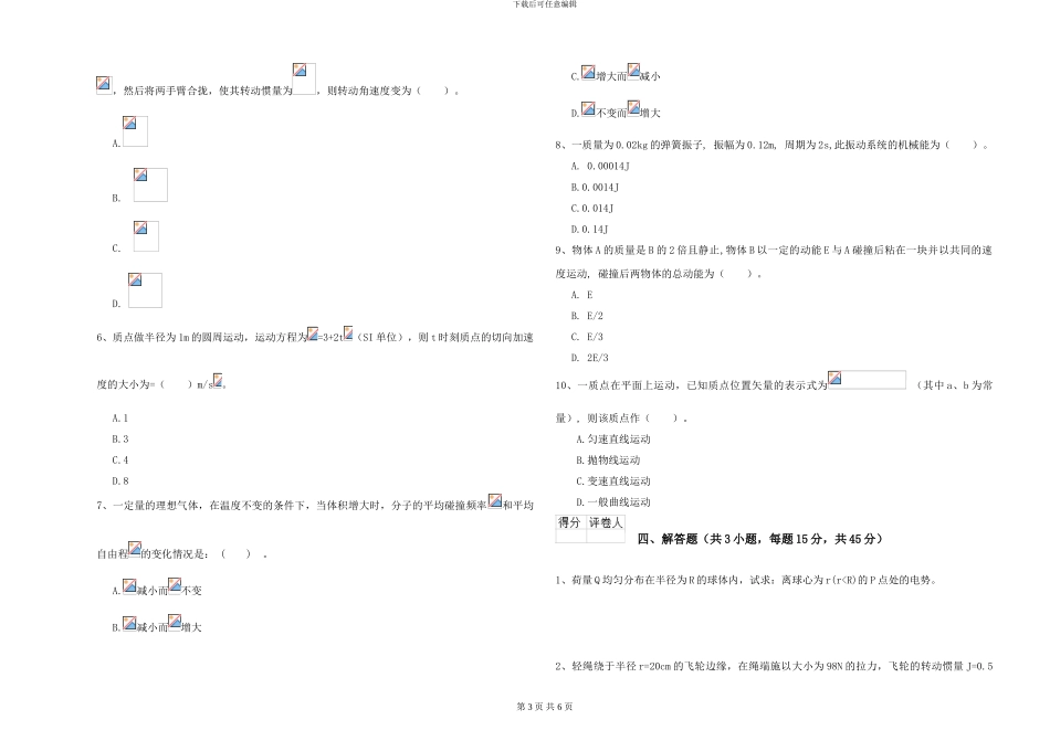 2024年大学植物生产专业《大学物理》能力检测试卷A卷-附解析_第3页
