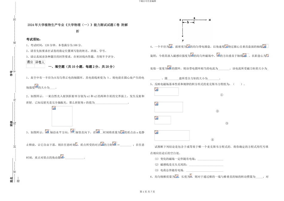 2024年大学植物生产专业《大学物理》能力测试试题C卷-附解析_第1页