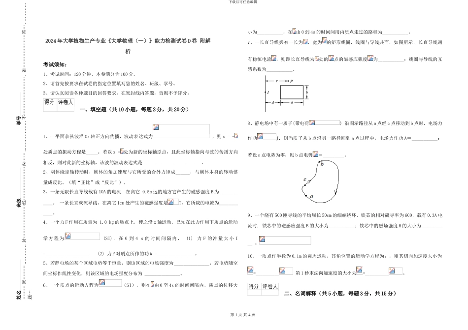 2024年大学植物生产专业《大学物理》能力检测试卷D卷-附解析_第1页