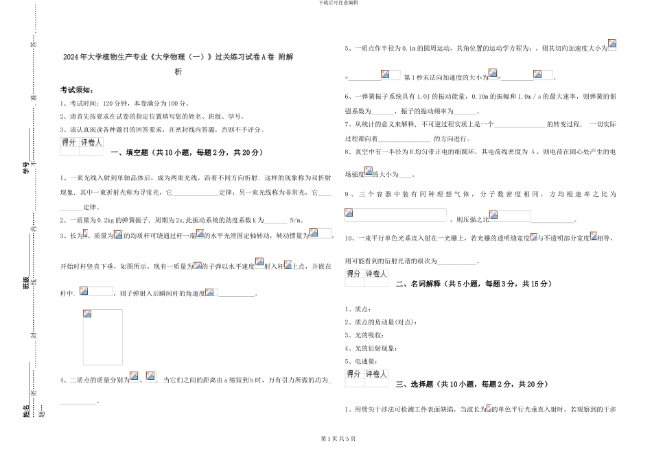 2024年大学植物生产专业《大学物理》过关练习试卷A卷-附解析_第1页