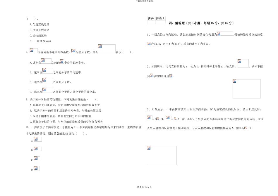 2024年大学植物生产专业《大学物理》过关练习试卷A卷-附解析_第3页
