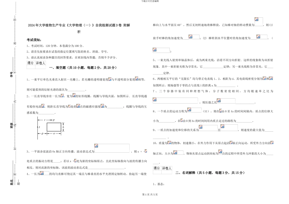 2024年大学植物生产专业《大学物理》自我检测试题D卷-附解析_第1页