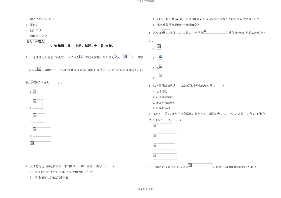 2024年大学植物生产专业《大学物理》自我检测试题D卷-附解析_第2页