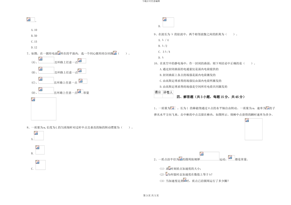 2024年大学植物生产专业《大学物理》自我检测试题D卷-附解析_第3页