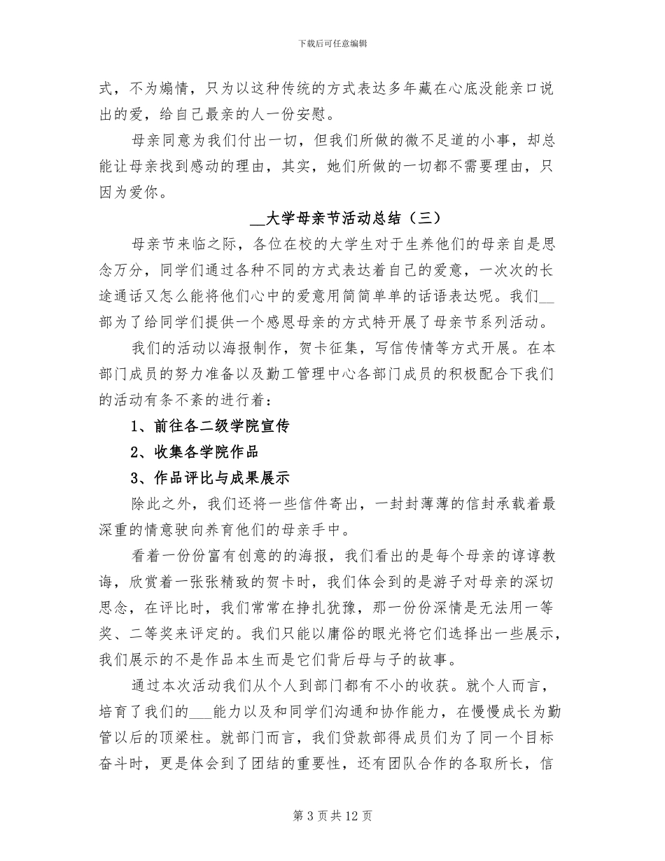 2024年大学母亲节活动总结_第3页