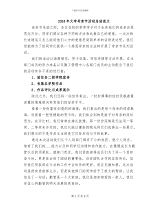 2024年大学母亲节活动总结范文