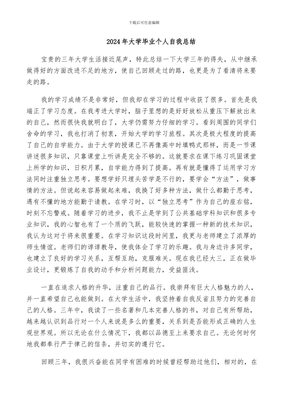 2024年大学毕业个人自我总结_第1页