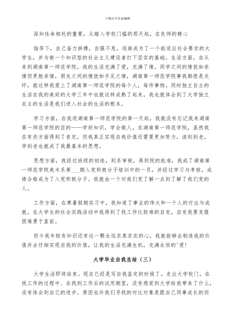 2024年大学毕业个人自我总结_第3页