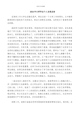 2024年大学毕业个人自我总结
