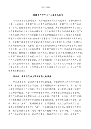 2024年大学毕业个人鉴定总结书