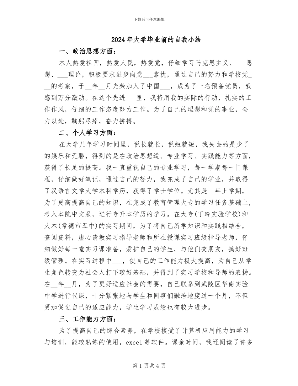 2024年大学毕业前的自我小结_第1页